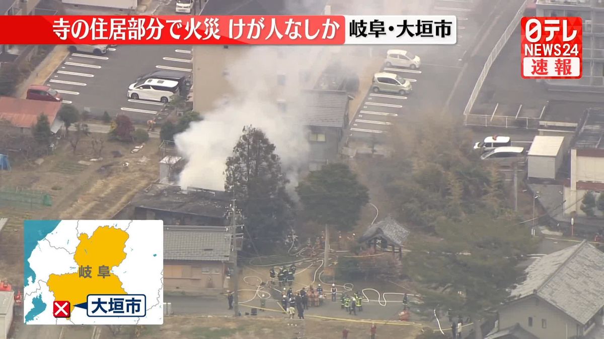 寺の住居部分で火災…消火活動続く　岐阜・大垣市