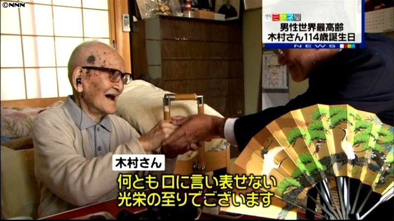 男性世界最高齢の木村さん、１１４歳に
