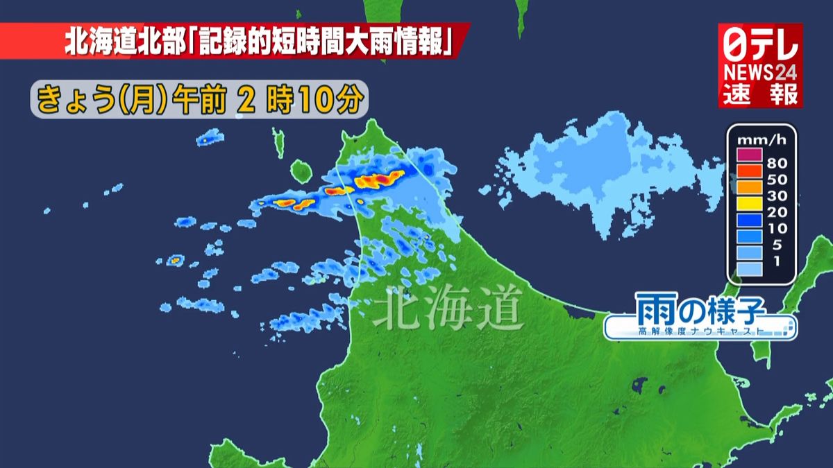 北海道北部　連続して記録的短時間大雨情報