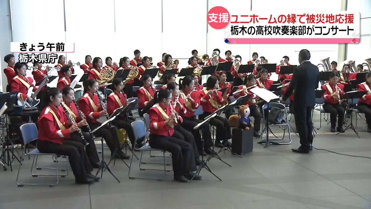 ユニホームの縁で被災地応援　栃木の高校吹奏楽部がチャリティーコンサート