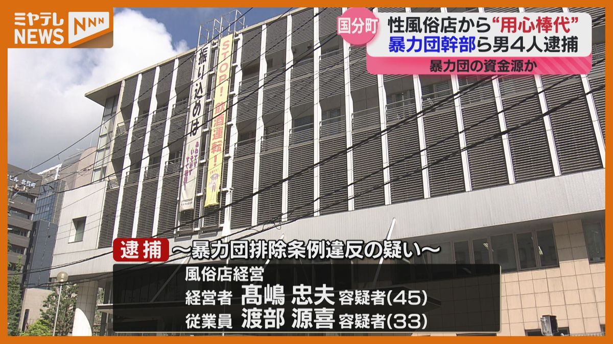 「用心棒代」で現金受け取ったとして指定暴力団の4人逮捕　仙台市・国分町の性風俗店