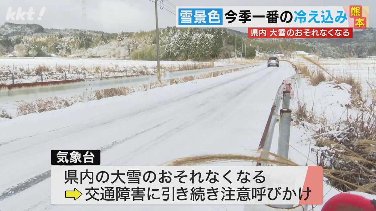 熊本県内で大雪のおそれなくなる