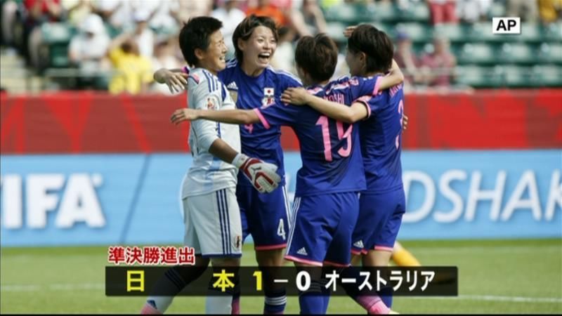 なでしこ、豪に１－０で勝利　４強入り