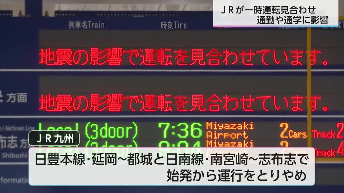 【地震の影響】ＪＲが一時運転見合わせ