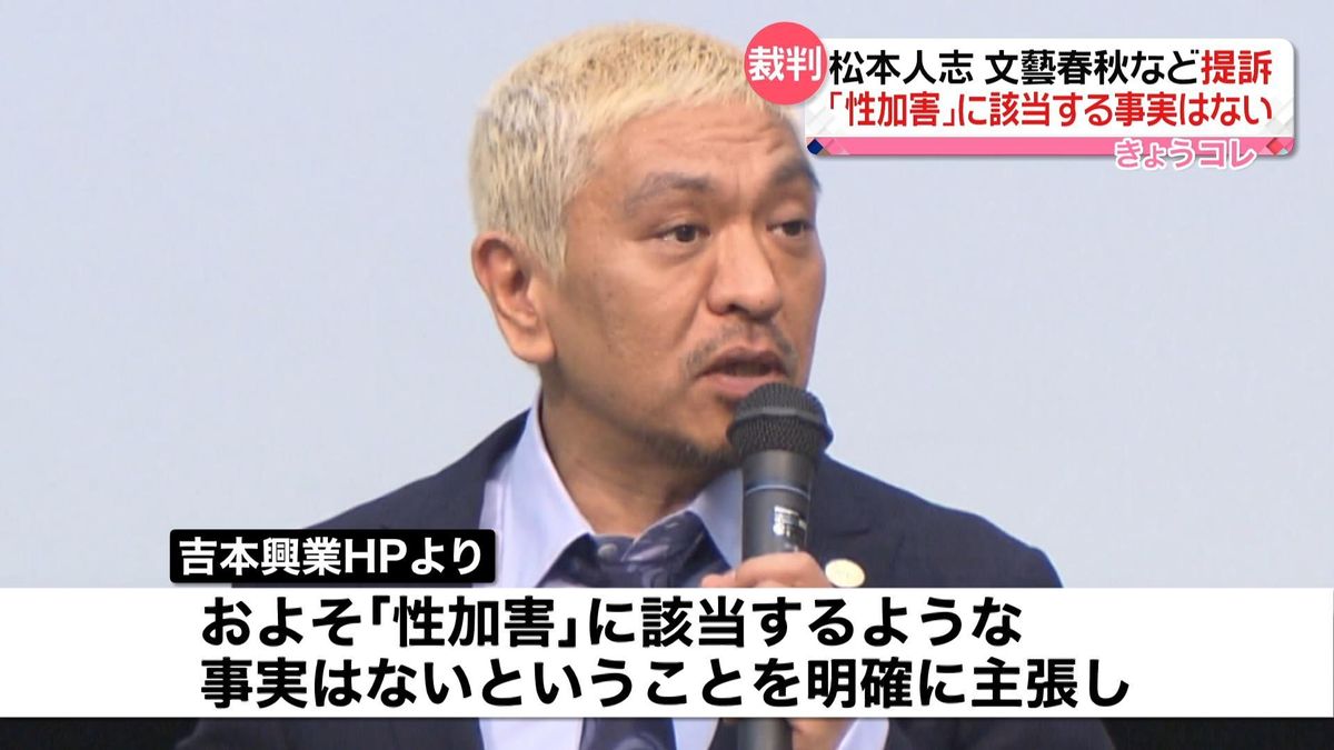 松本人志、文藝春秋などを提訴　所属事務所が発表「『性加害』に該当するような事実はない」