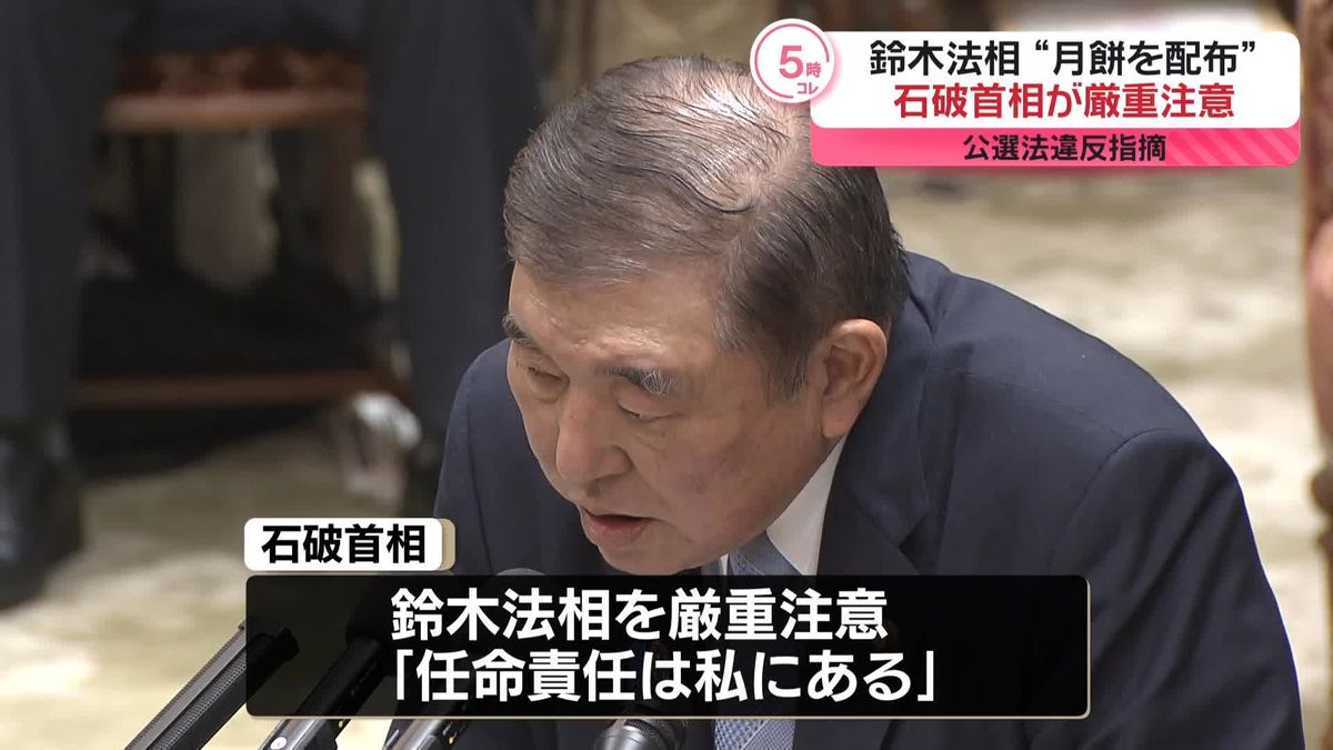 石破首相、鈴木法相を厳重注意　法務省職員に菓子配布めぐり