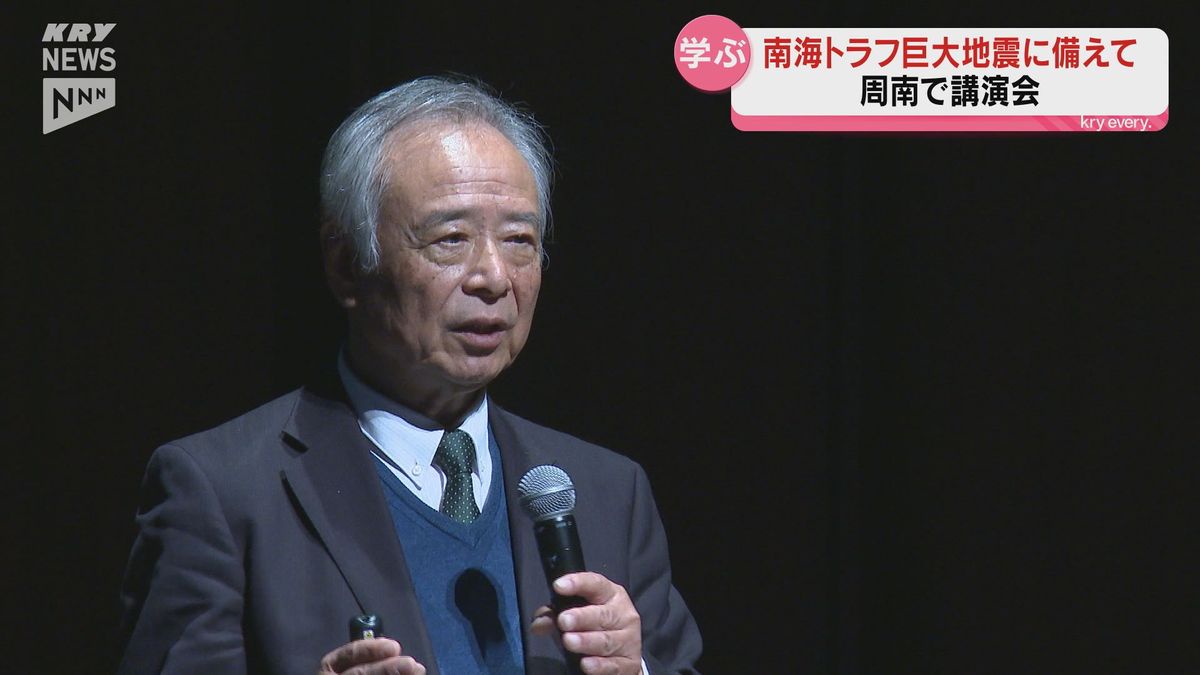 「慌てず、誰ひとり残さずに避難を」周南市で南海トラフ巨大地震について学び・備えてもらおうと講演会