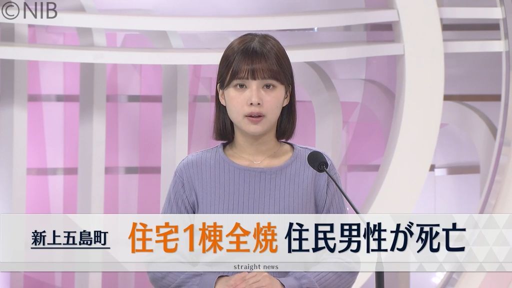 新上五島町で建物火災「建物から煙が見える」と通報　住宅1棟全焼で住民男性が死亡《長崎》