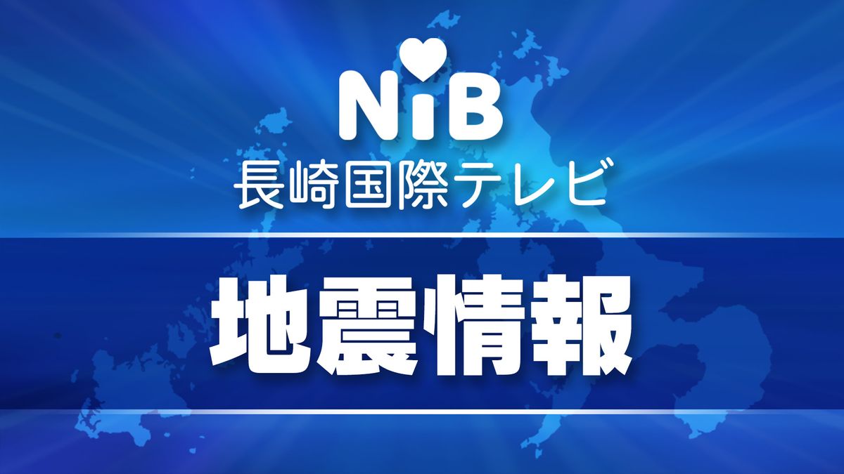 日向灘にて地震　長崎では諫早市、島原市、南島原市、雲仙市にて震度3を観測