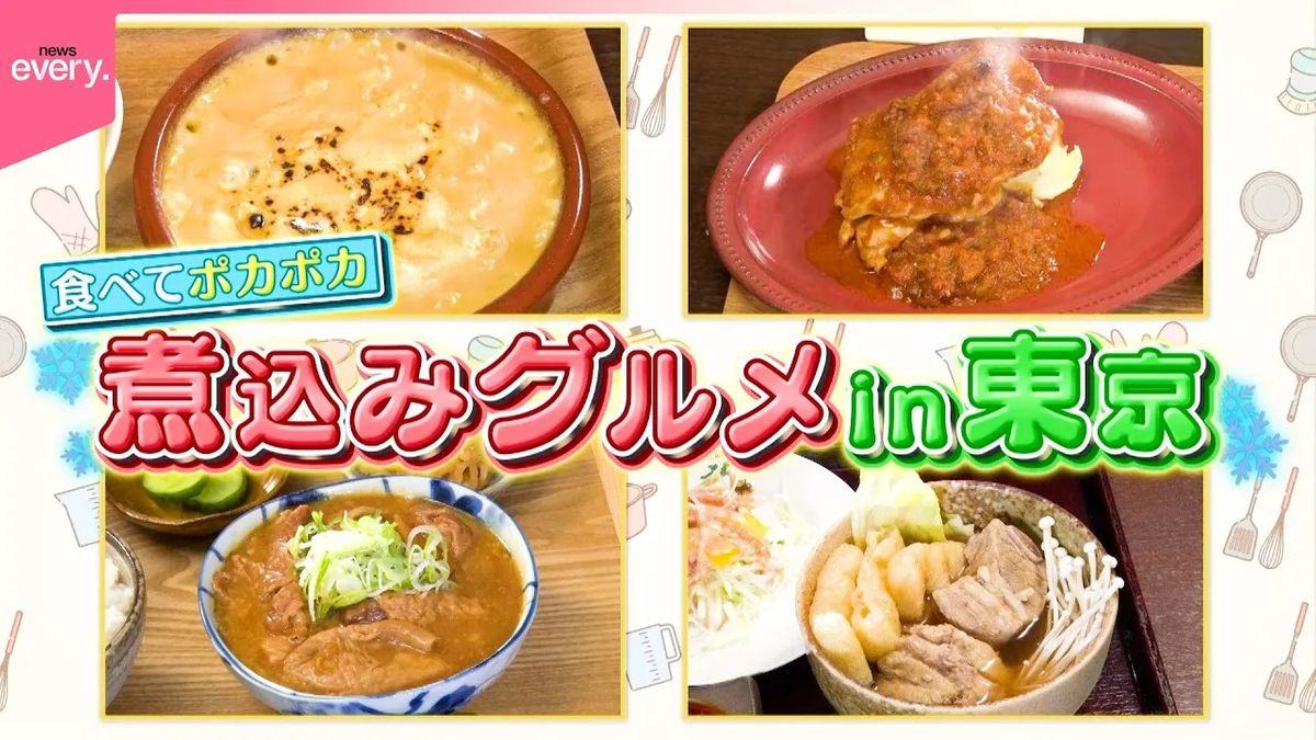 【煮込みグルメ】モツ煮＆チリンドロン＆バクテー！　食べてポカポカ冬のあったか料理『every.特集』