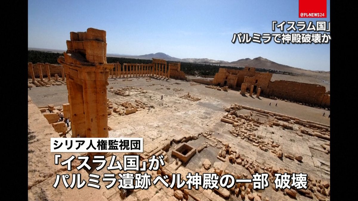 「パルミラ遺跡」ベル神殿の一部を破壊か