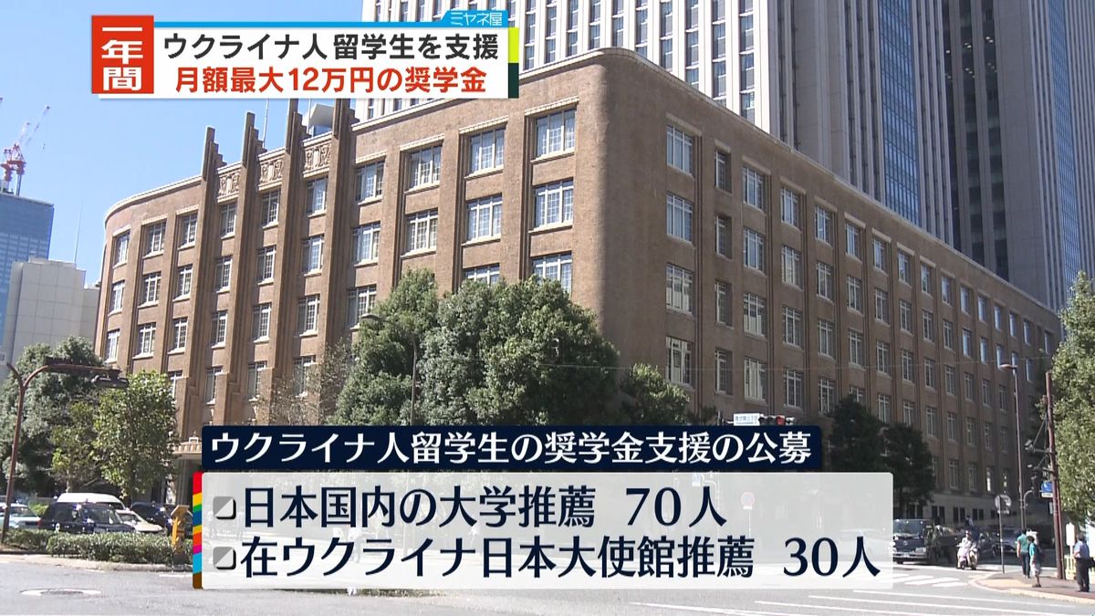 ウクライナ人留学生に奨学金支援へ　選定された学生に月額最大12万円