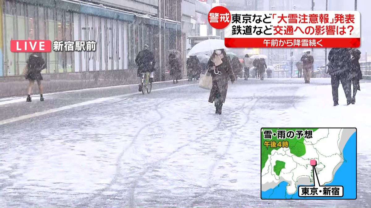 雪降り続く…交通は？ＪＲ新宿駅前から中継