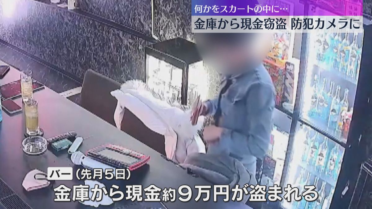 【映像】スカートの中に…客がバーの金庫から現金窃盗か「前日も来店し閉店時間までいた」大阪・北区