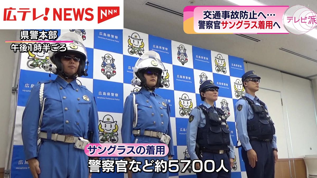 【広島県警】警察官の勤務中のサングラス着用を認める　目的は交通事故防止