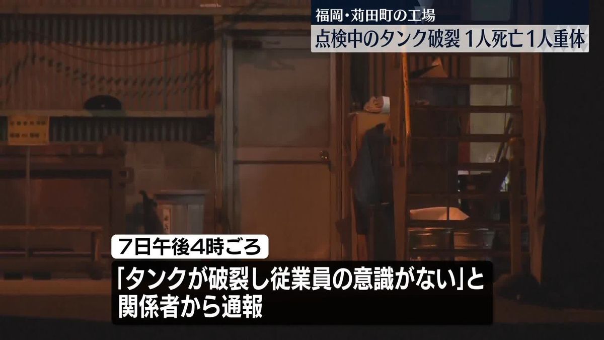 工場で点検中のタンク破裂　作業員1人死亡、1人重体　福岡・苅田町