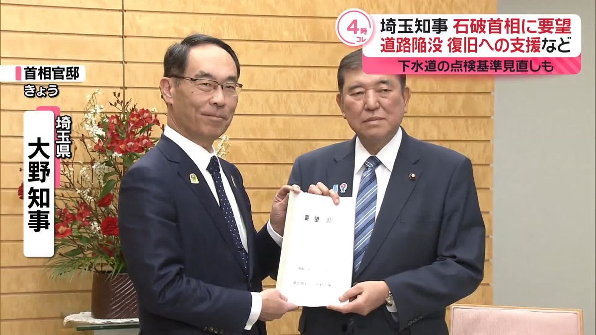 道路陥没事故　埼玉県知事、石破首相に復旧支援など要望