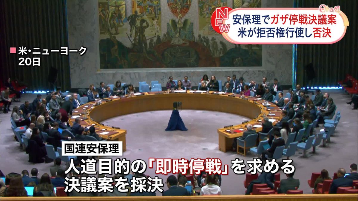国連安保理でガザ停戦決議案　米が拒否権行使し否決