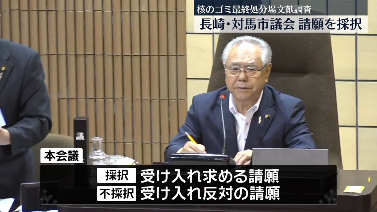 「核のごみ」最終処分場の選定めぐり、「文献調査」の受け入れを求める請願採択　長崎・対馬市議会