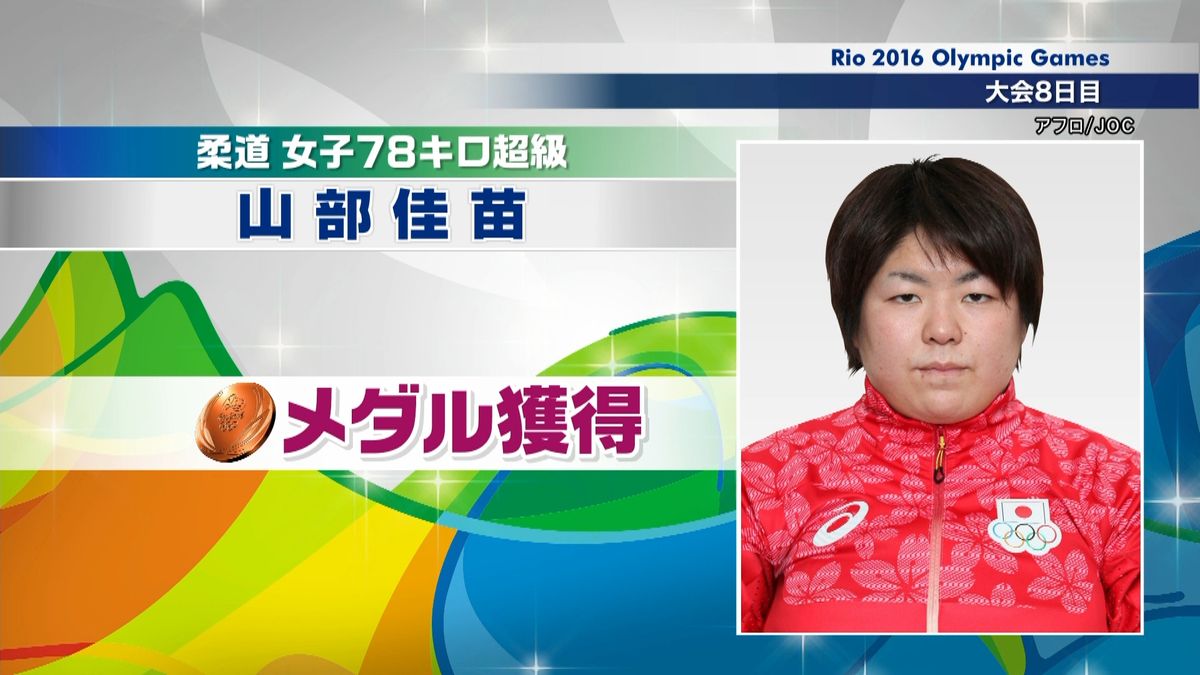 【リオ五輪】柔道　山部佳苗選手が銅メダル