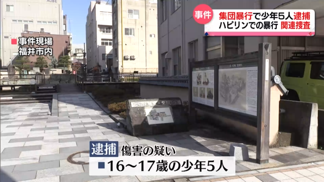 【特集】荒れる若者 福井駅前で相次ぐ事件や迷惑行為 傷害容疑で少年5人逮捕