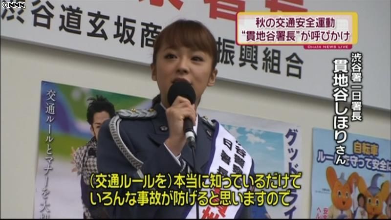 秋の交通安全運動　貫地谷さんが一日署長