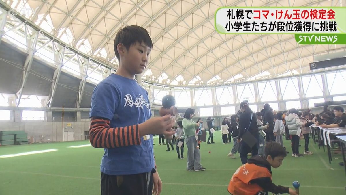 つドーむで「コマ・けん玉の検定会」開催　小学生たちが“段位獲得”に挑戦　札幌市