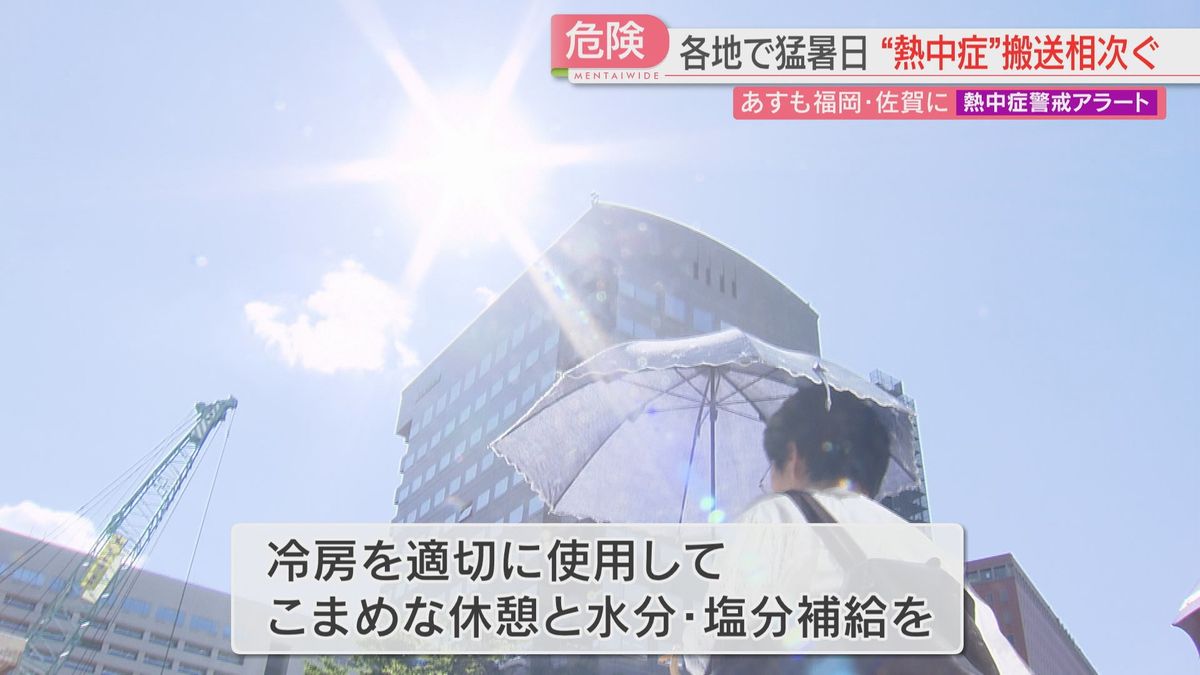 【危険】各地で連日の猛暑　“熱中症“の通報相次ぐ　福岡と佐賀に30日も「熱中症警戒アラート」　冷房を適切に使って水分・塩分補給を