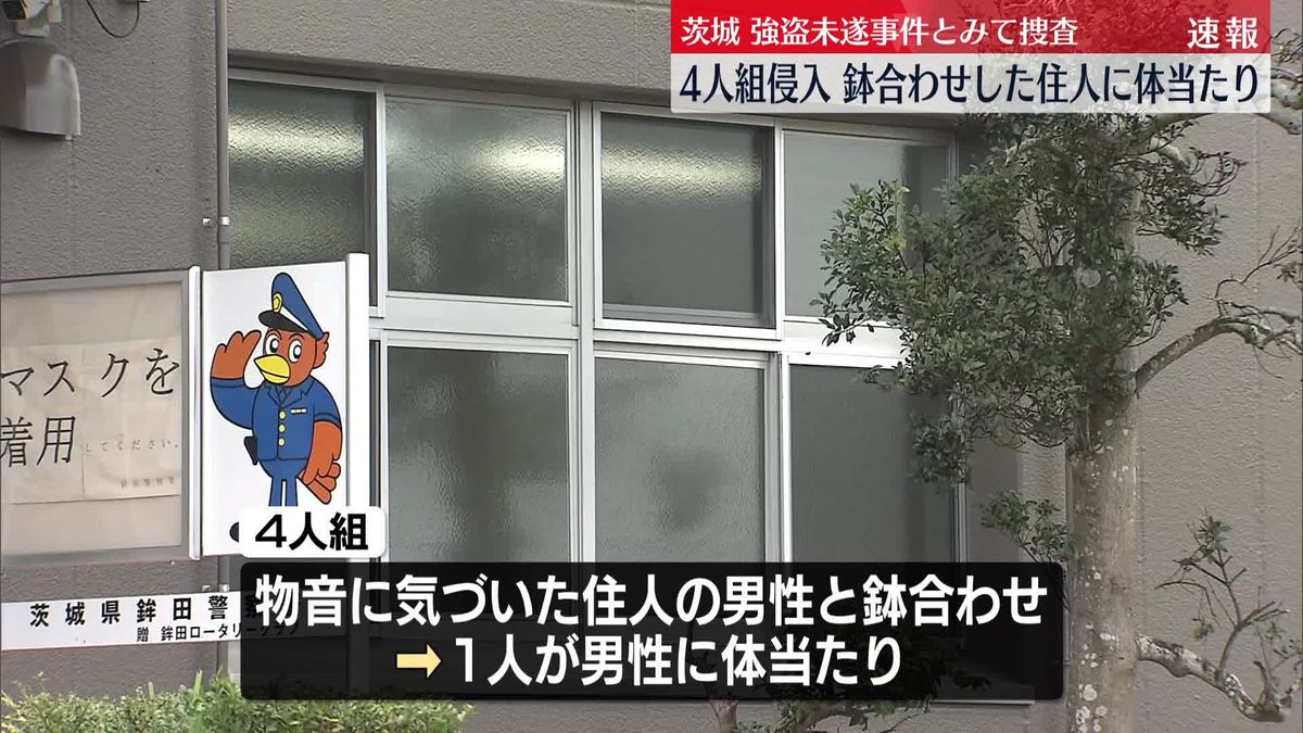 住宅に4人組侵入　鉢合わせ住人に体当たり、何もとらずに逃走　茨城・鉾田市