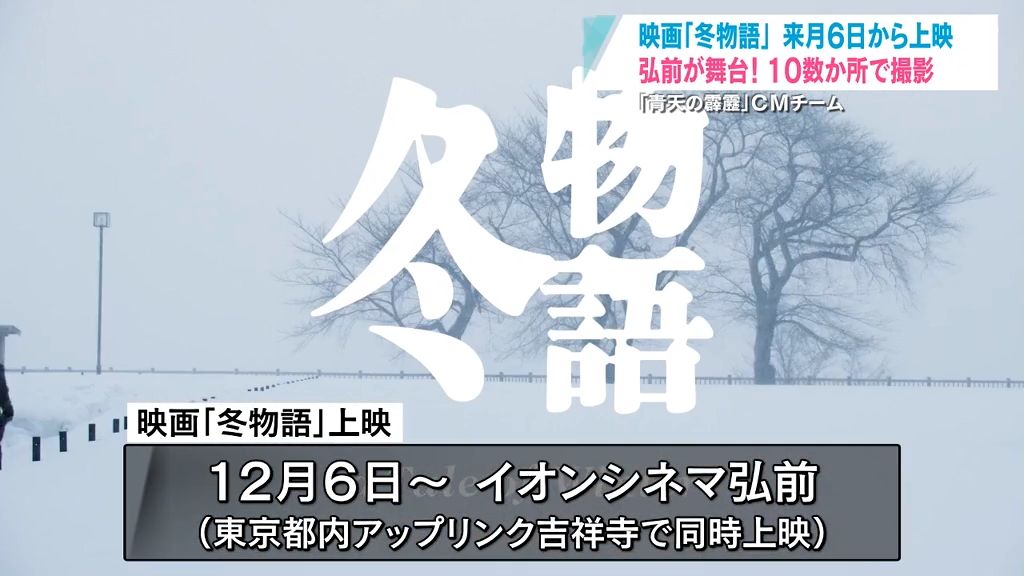 舞台は雪の降る青森県弘前市…「青天の霹靂」がつないだ縁で映画制作　監督の想いに迫る