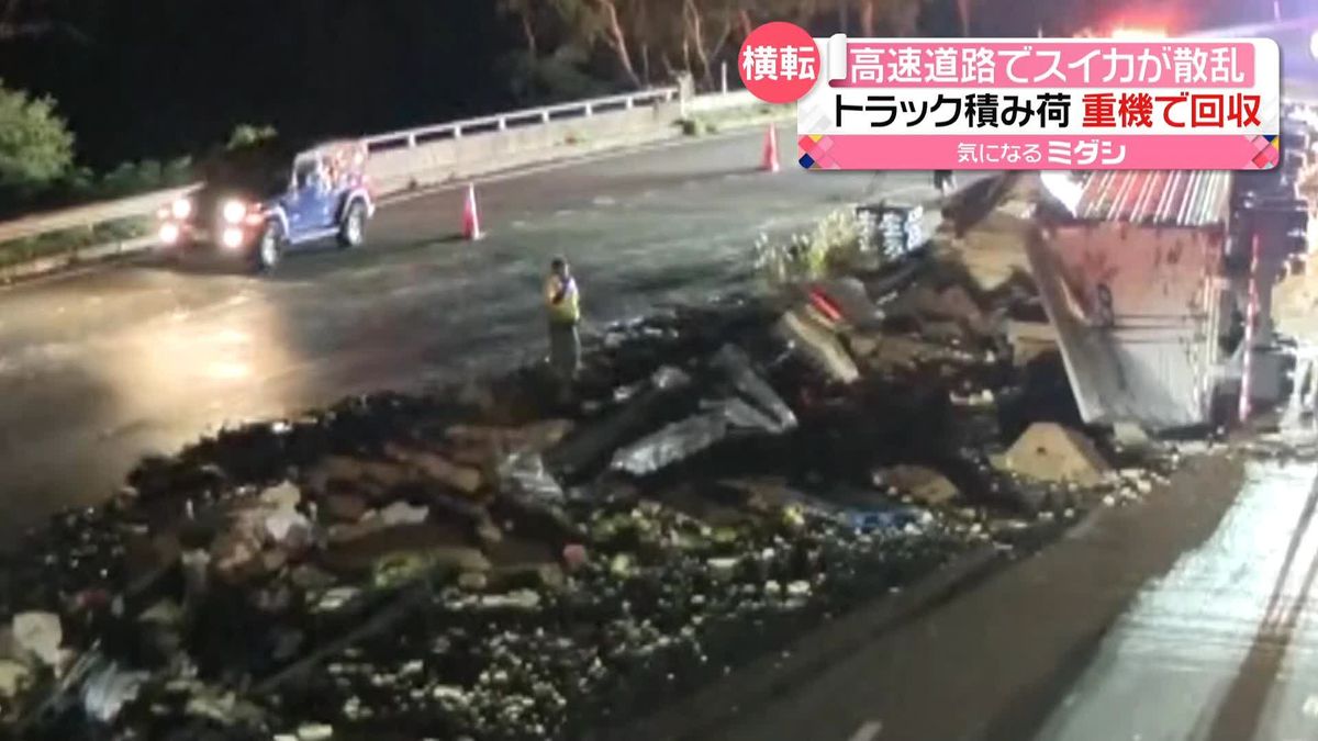 高速道路に“スイカ”が散乱　トラックが横転し積み荷が…　アメリカ