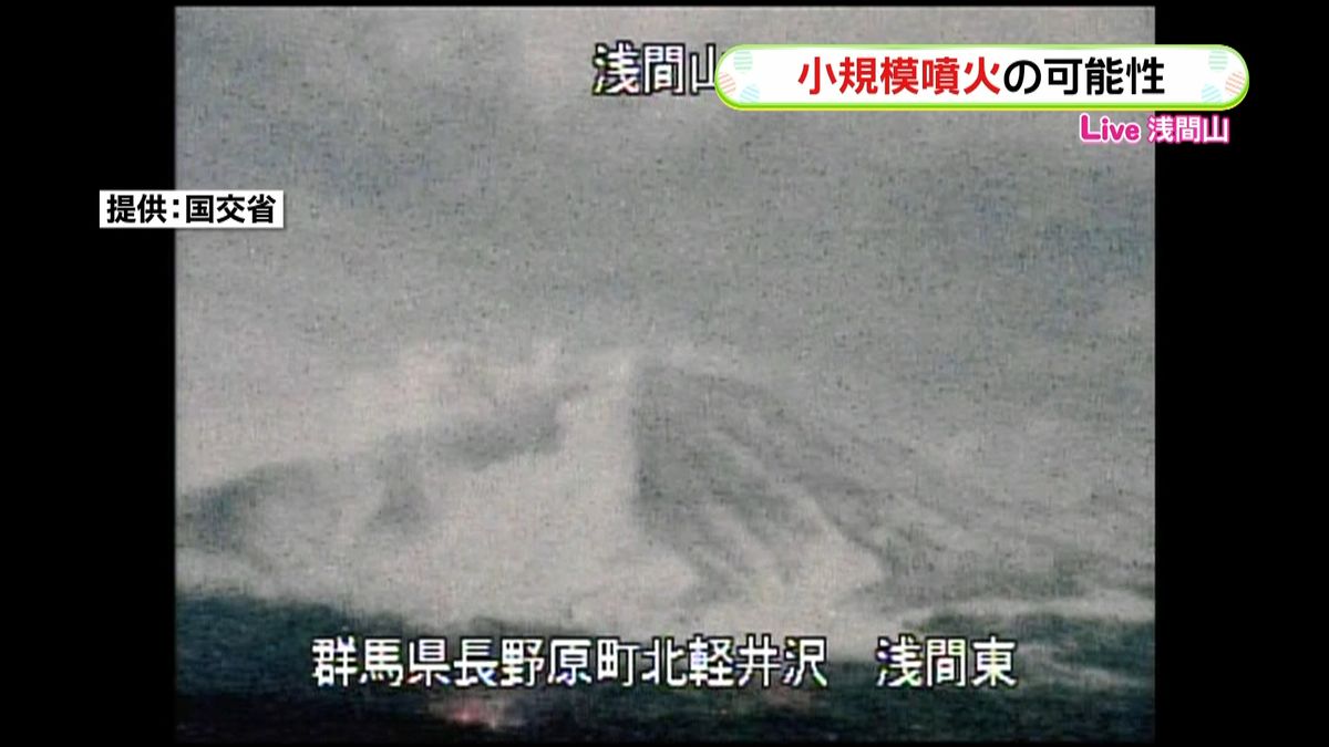 小規模噴火の可能性　浅間山で火山ガス増加