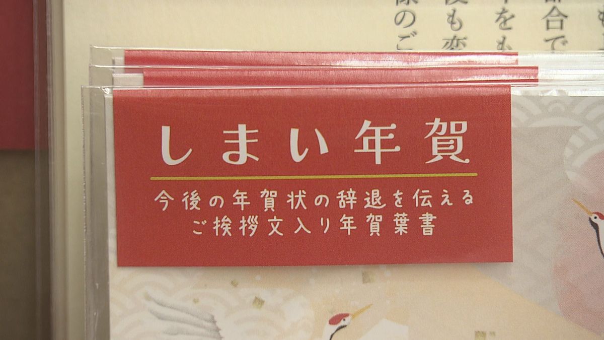 年賀状どうする？全国的に発行数は25%減　「年賀状じまい」関連の売り上げ伸びる　大分