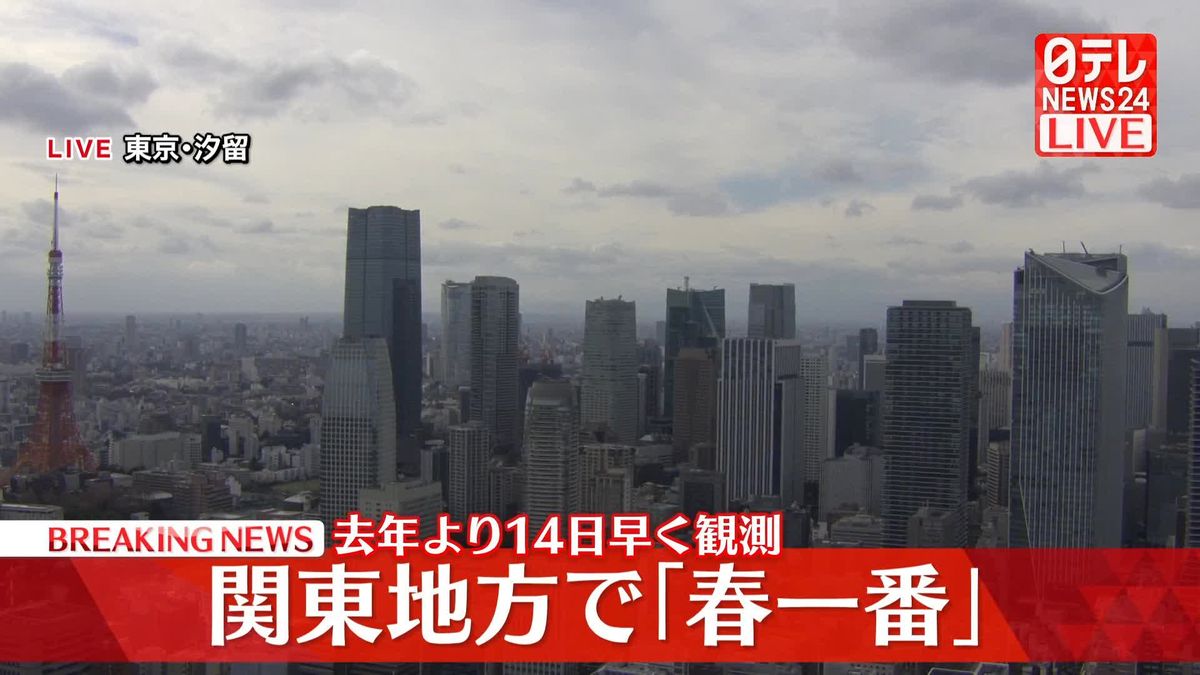 関東で「春一番」　去年より14日早く観測