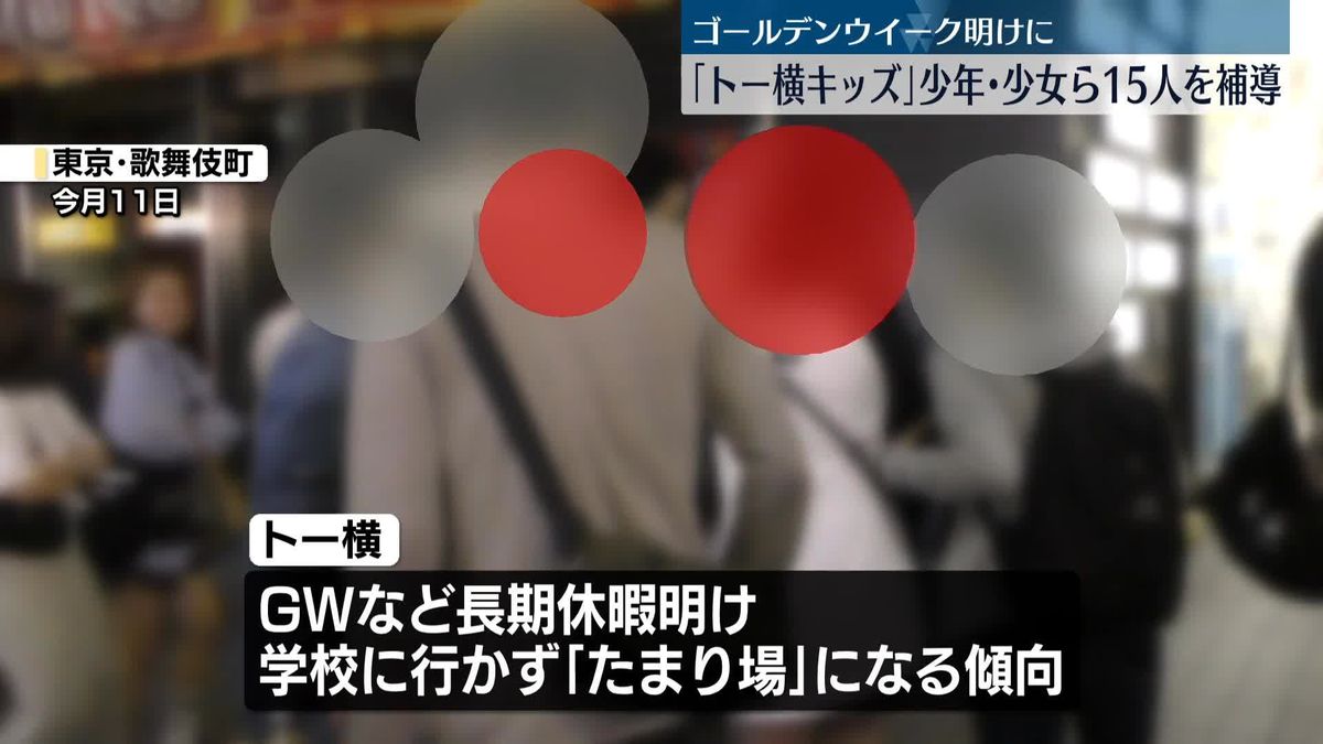 「トー横キッズ」の一斉補導　GW明けに合わせ　警視庁