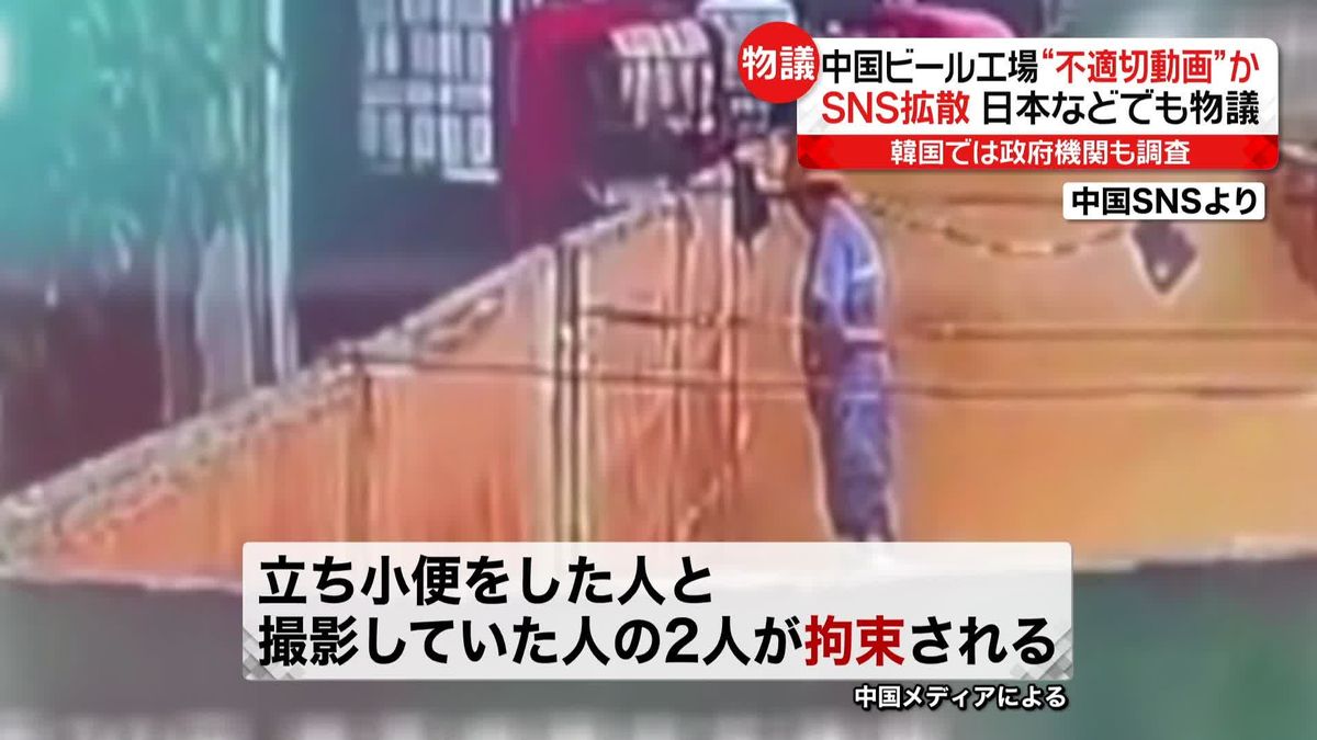 青島ビール工場で“不適切動画”　立ち小便した人と撮影者…2人拘束か　中国メディア報道
