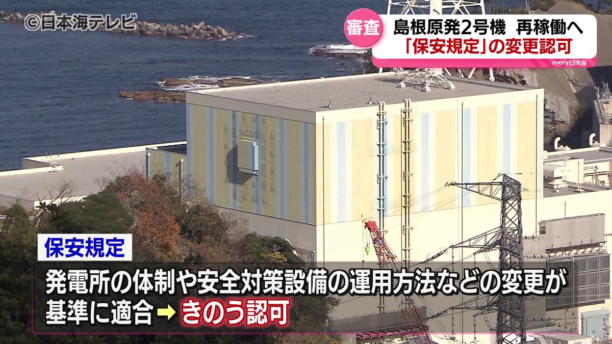 島根原発2号機の再稼働に向けた新しい規制基準に関する国の審査が全て終了　「保安規定変更」を認可　島根県