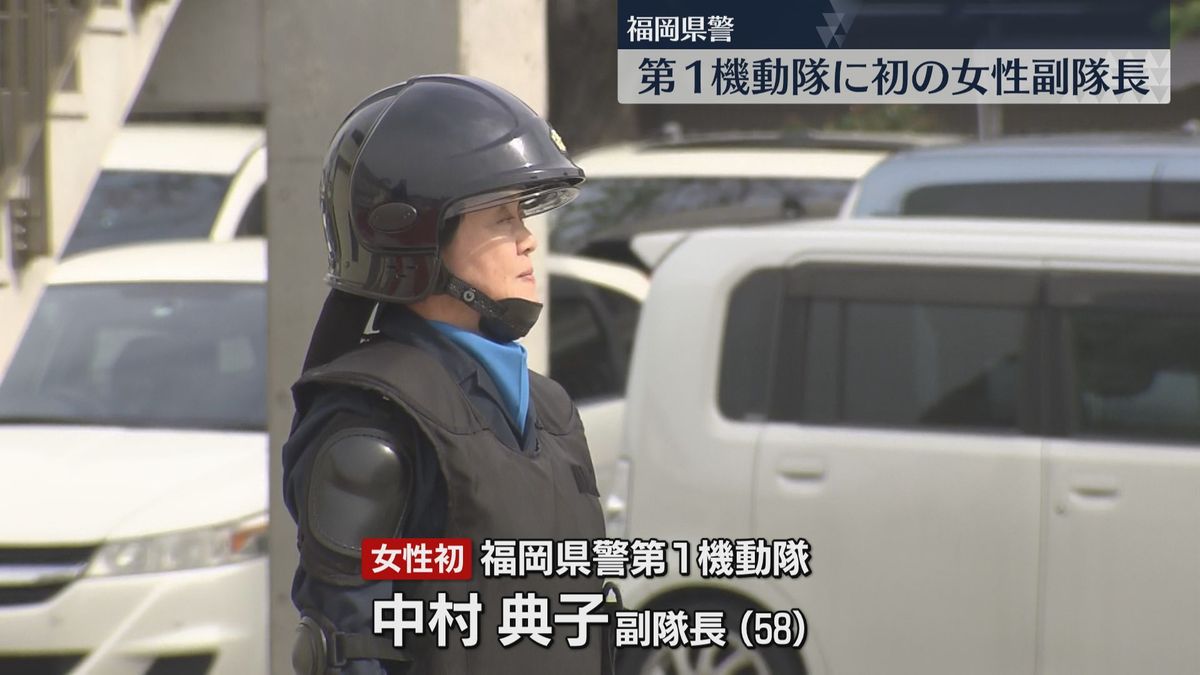 福岡県警初の女性の機動隊副隊長