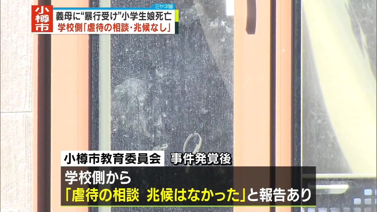 “義母に暴行受け”女児死亡　学校側「虐待の相談、兆候なかった」　北海道小樽市