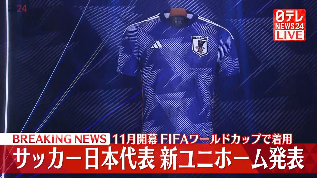 サッカー日本代表　新ユニホーム発表　11月開幕FIFAワールドカップで着用【動画】