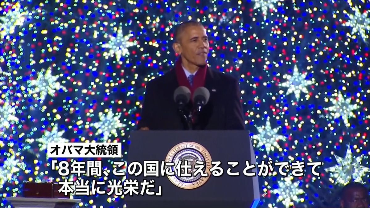 米オバマ大統領　最後のＸマスツリー点灯式