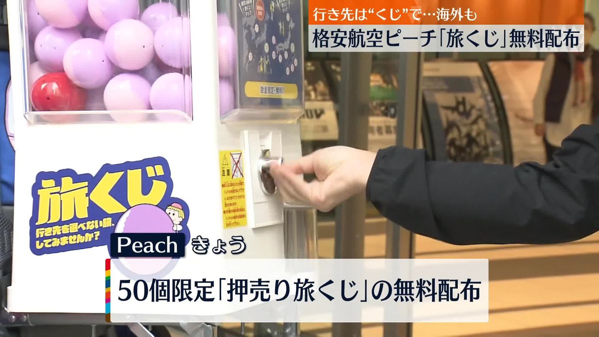 格安航空会社「Peach」行き先は運任せ…ソウル線も対象「旅くじ」無料配布