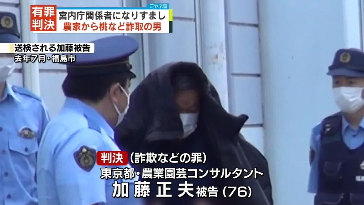 宮内庁関係者になりすまし…桃など詐取の男に有罪判決　懲役3年・執行猶予5年