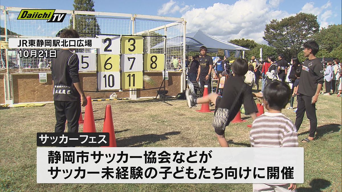 さまざまなスタイルのサッカーを体験できるイベント　多くの子どもたちでにぎわう　21日（静岡市駿河区）