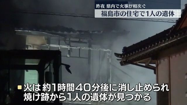 福島市で民家全焼　80歳の母親が逃げ遅れたか…1人の遺体見つかる・福島県