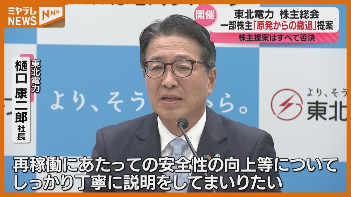 ＜東北電力で株主総会＞一部株主から出された原発からの撤退求める議案が『否決』　樋口社長「安全を最優先に再稼働の準備進める」