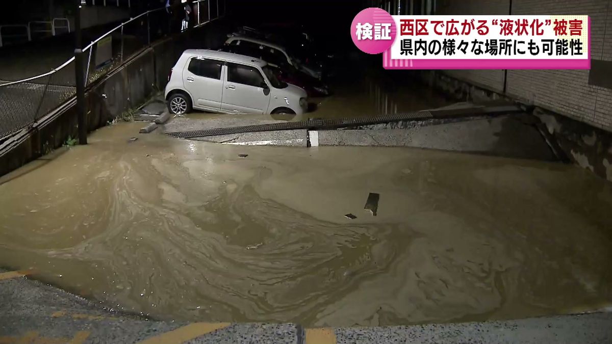 【地震】新潟市西区で広がる液状化現象　なぜこの地域で広がった？　