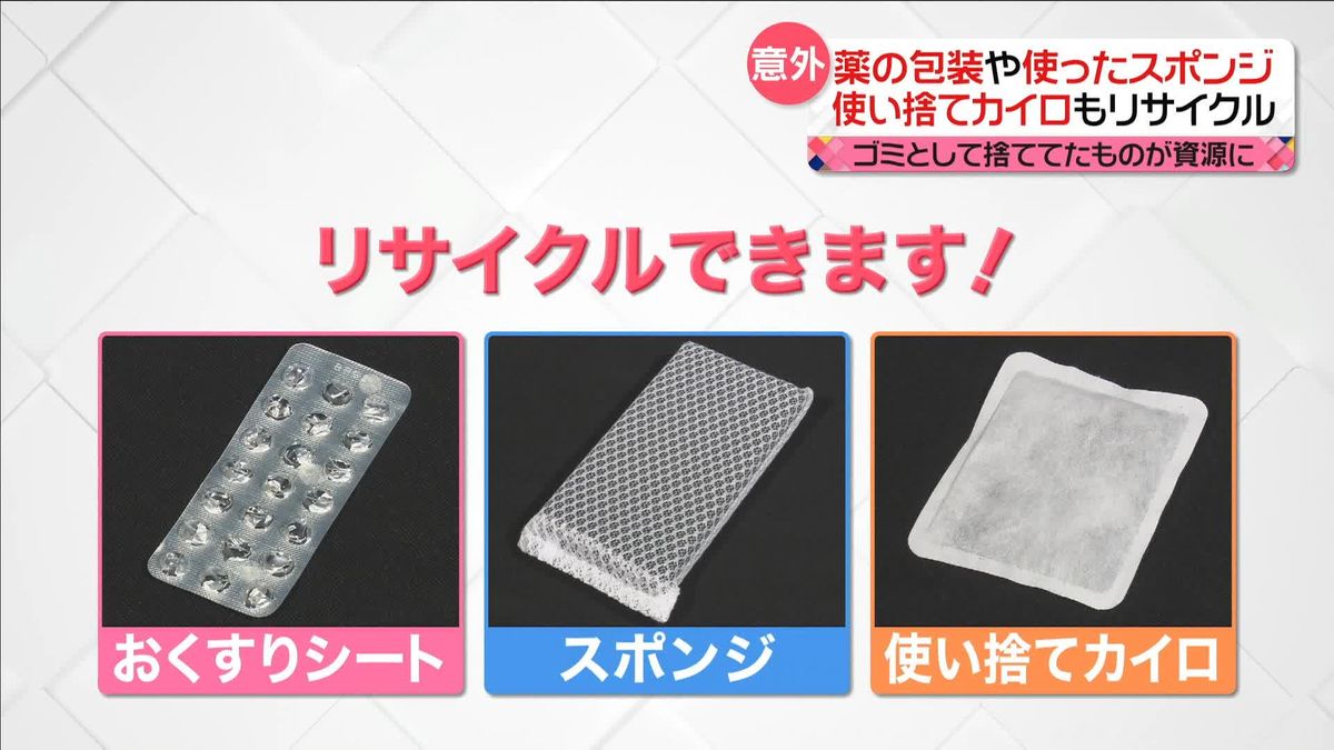 そのゴミ…リサイクルできます！　「使い捨てカイロ」「薬の包装」「使ったスポンジ」どう変身？