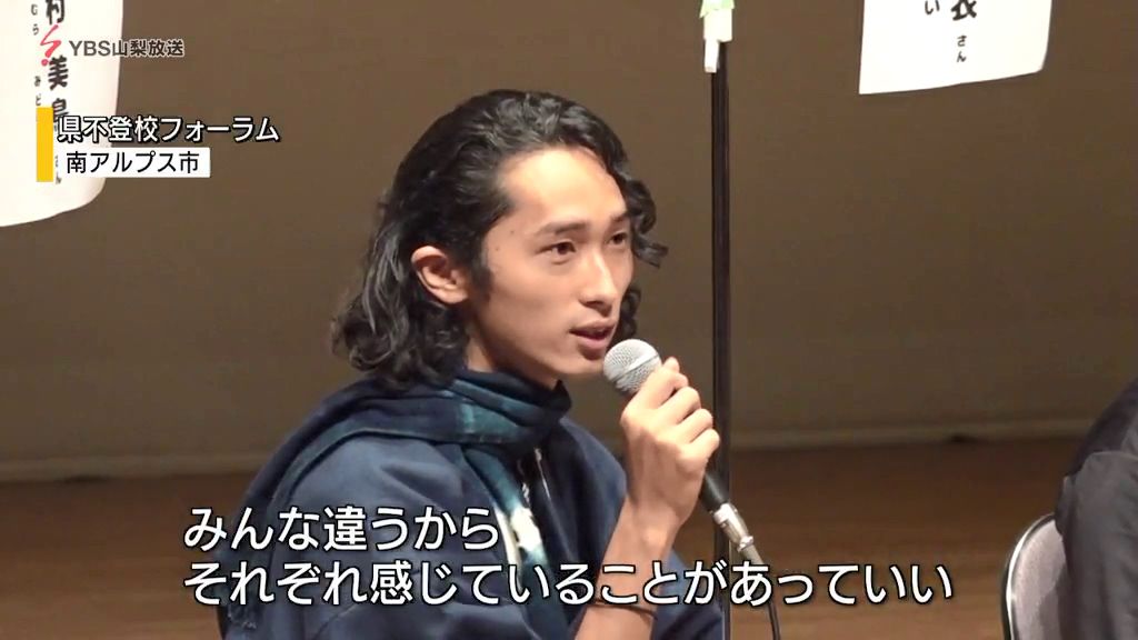 「みんな違うから…」“不登校”テーマにフォーラム 元当事者らが意見交わす 山梨・南アルプス市