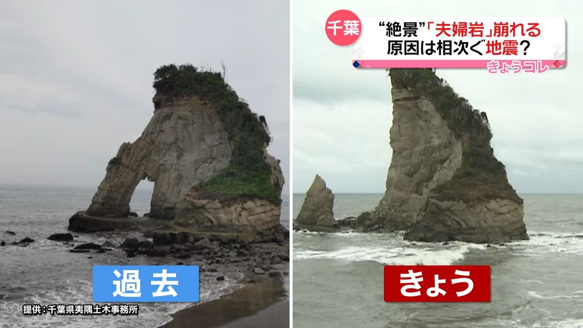 千葉県の“絶景”…｢夫婦岩｣崩れる　原因は相次ぐ地震？